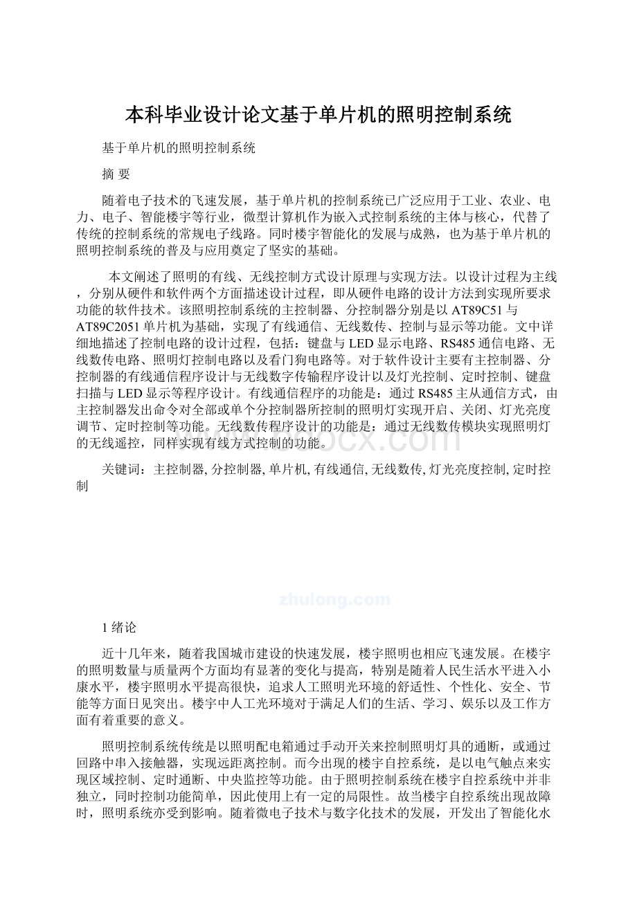 本科毕业设计论文基于单片机的照明控制系统.docx