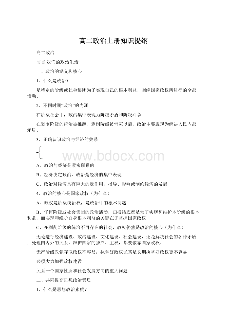 高二政治上册知识提纲Word文档格式.docx