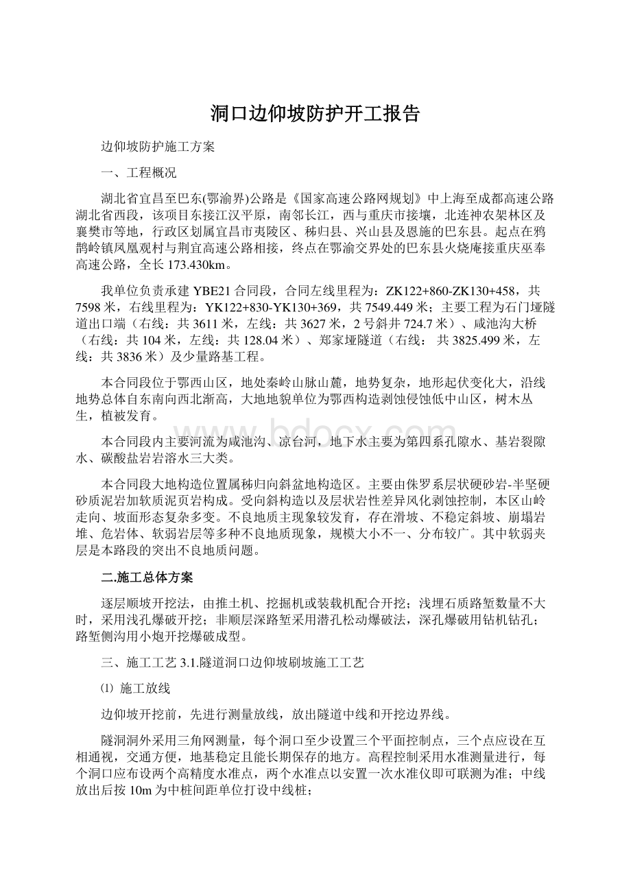 洞口边仰坡防护开工报告.docx