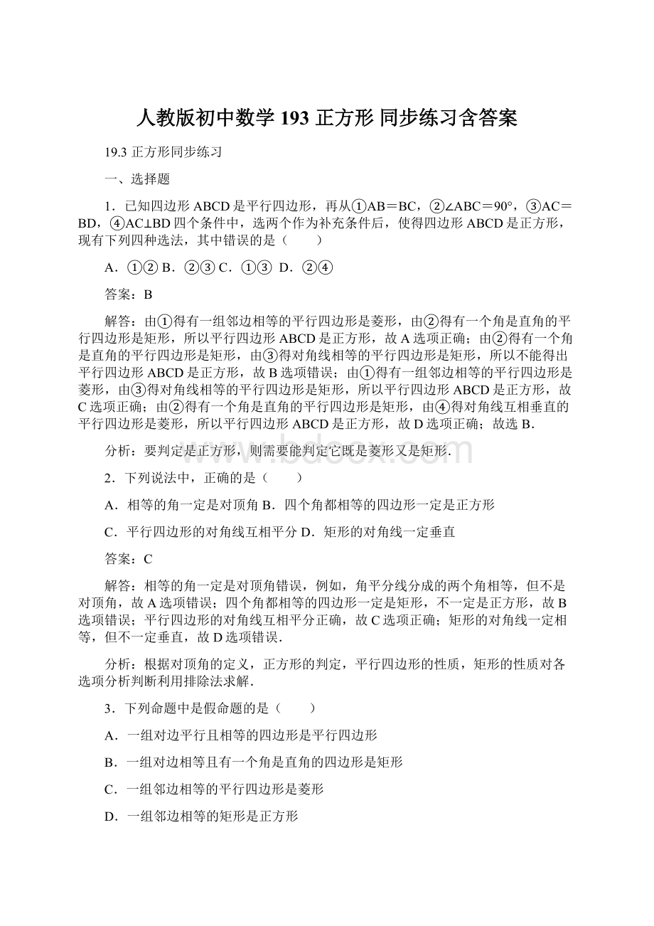 人教版初中数学193 正方形 同步练习含答案.docx