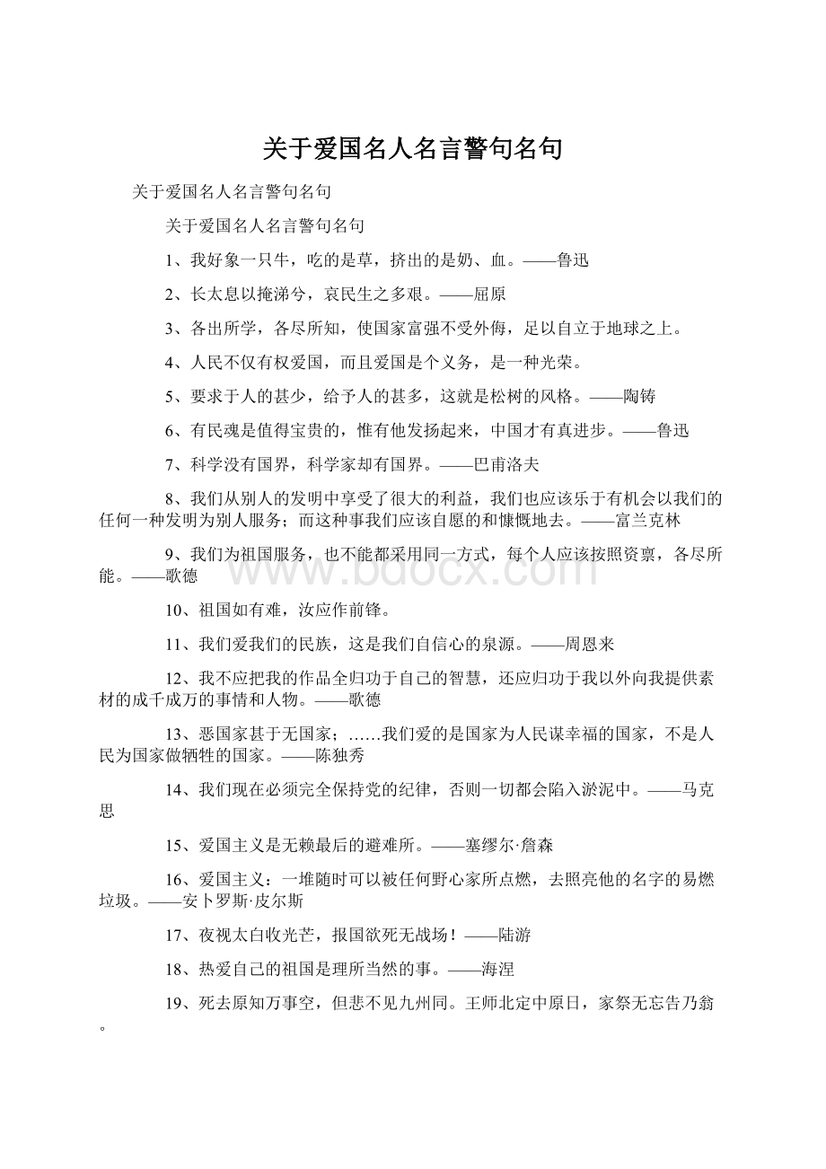 关于爱国名人名言警句名句.docx