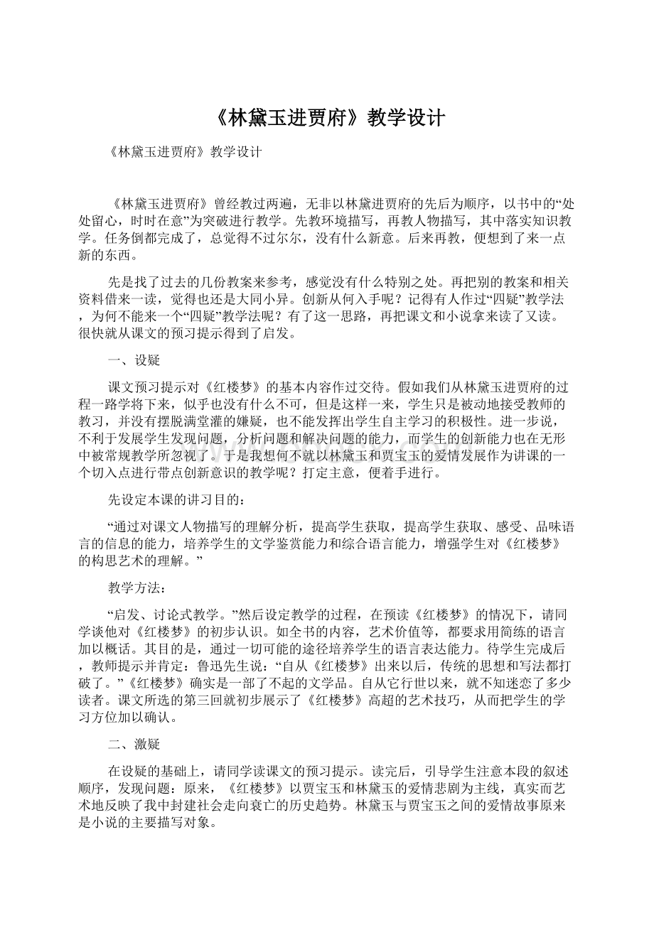 《林黛玉进贾府》教学设计.docx