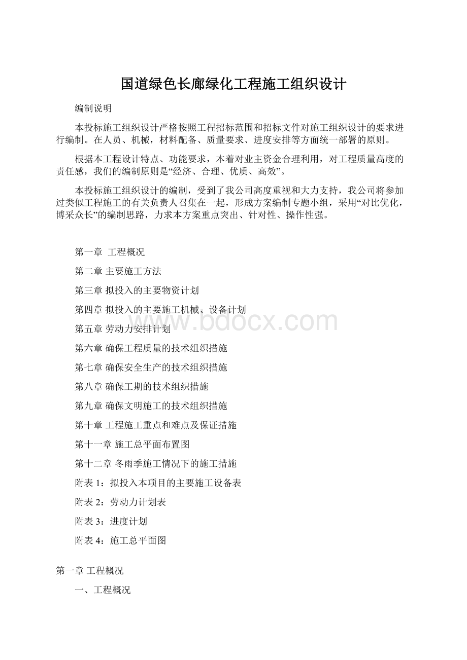 国道绿色长廊绿化工程施工组织设计Word下载.docx