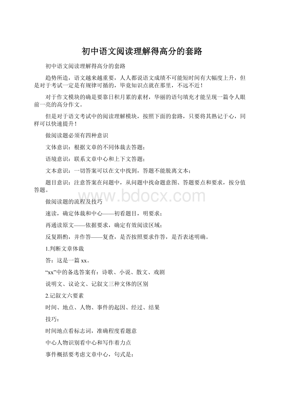 初中语文阅读理解得高分的套路.docx