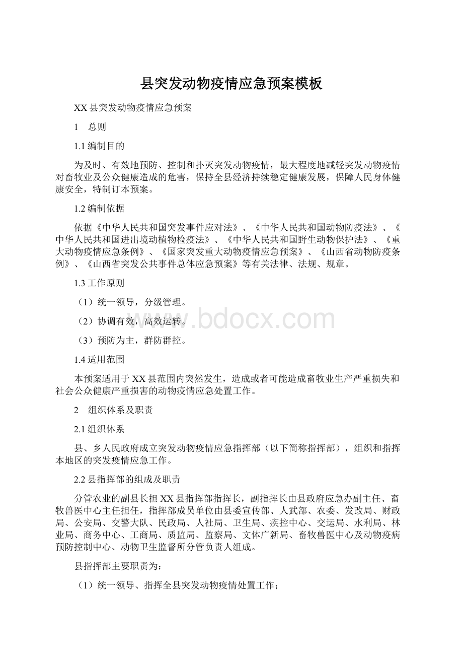 县突发动物疫情应急预案模板文档格式.docx