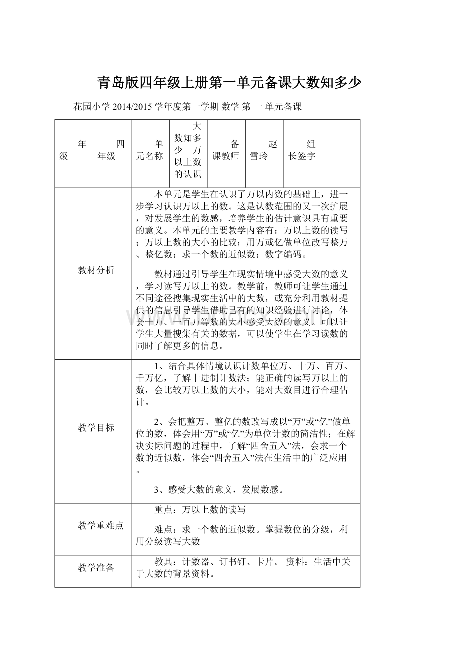 青岛版四年级上册第一单元备课大数知多少Word格式文档下载.docx