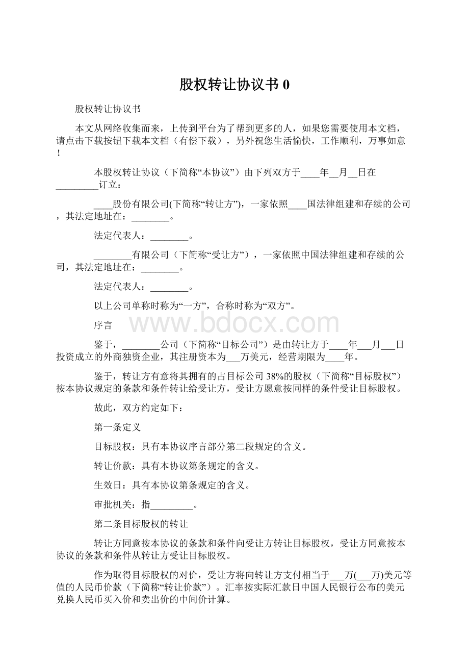 股权转让协议书0Word文件下载.docx