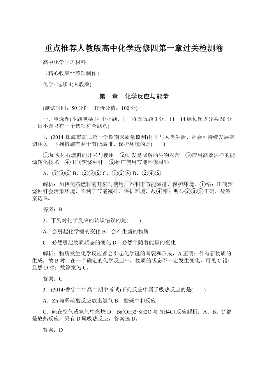 重点推荐人教版高中化学选修四第一章过关检测卷.docx