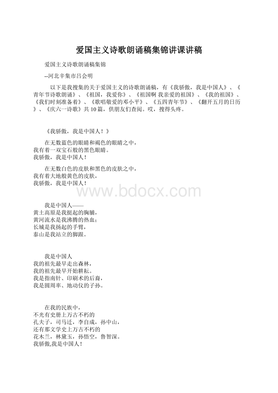 爱国主义诗歌朗诵稿集锦讲课讲稿Word格式文档下载.docx