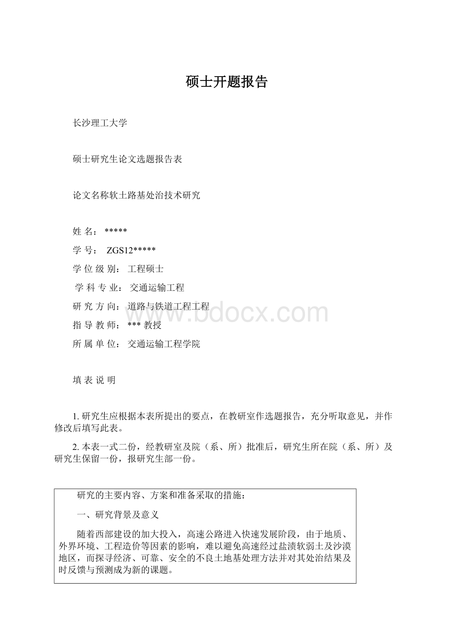 硕士开题报告Word文档下载推荐.docx