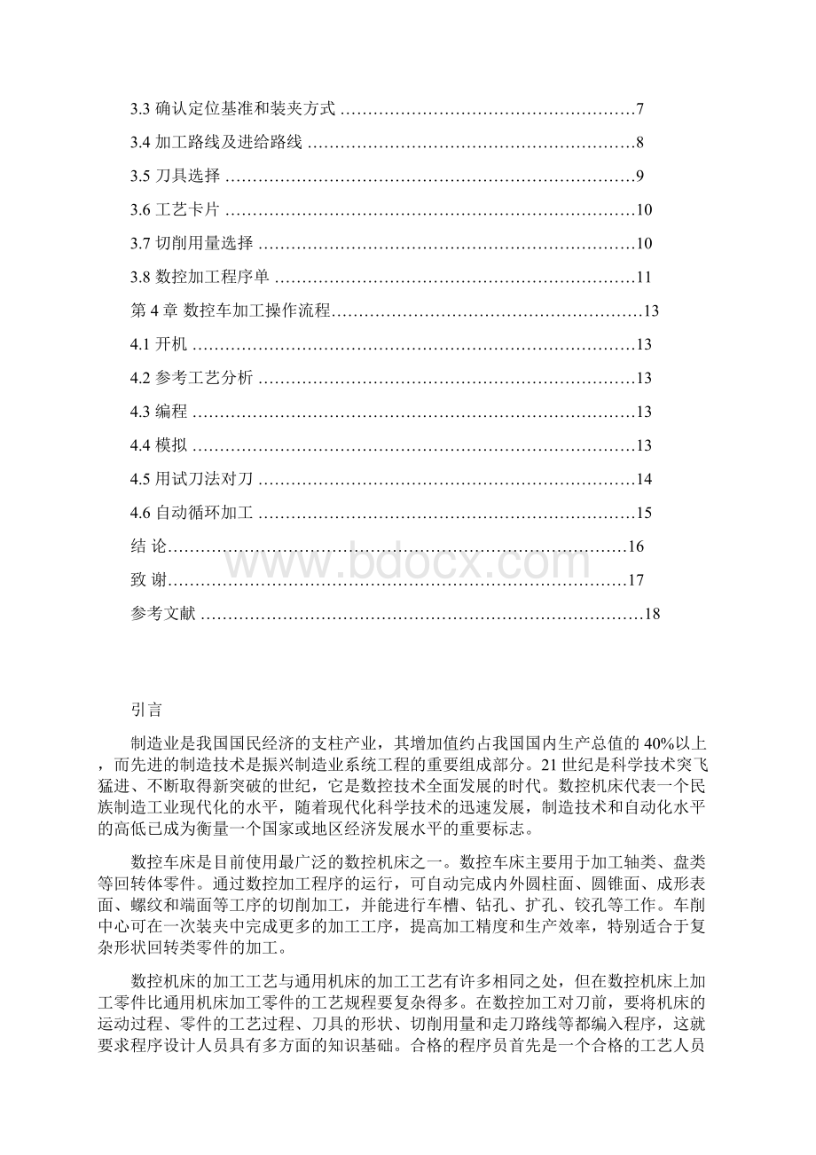 数控专业毕业设计论文数控车床加工工艺设计.docx_第2页