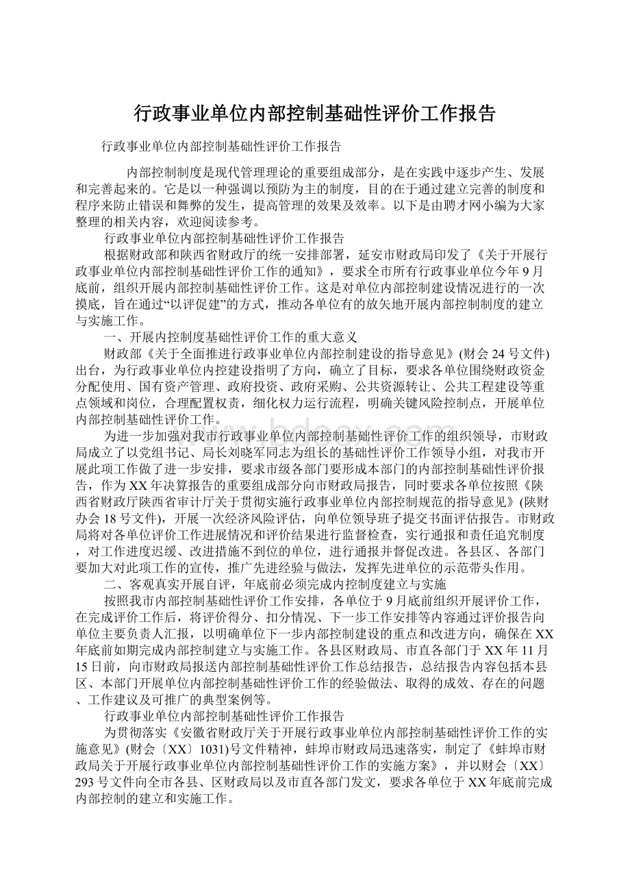 行政事业单位内部控制基础性评价工作报告Word文件下载.docx