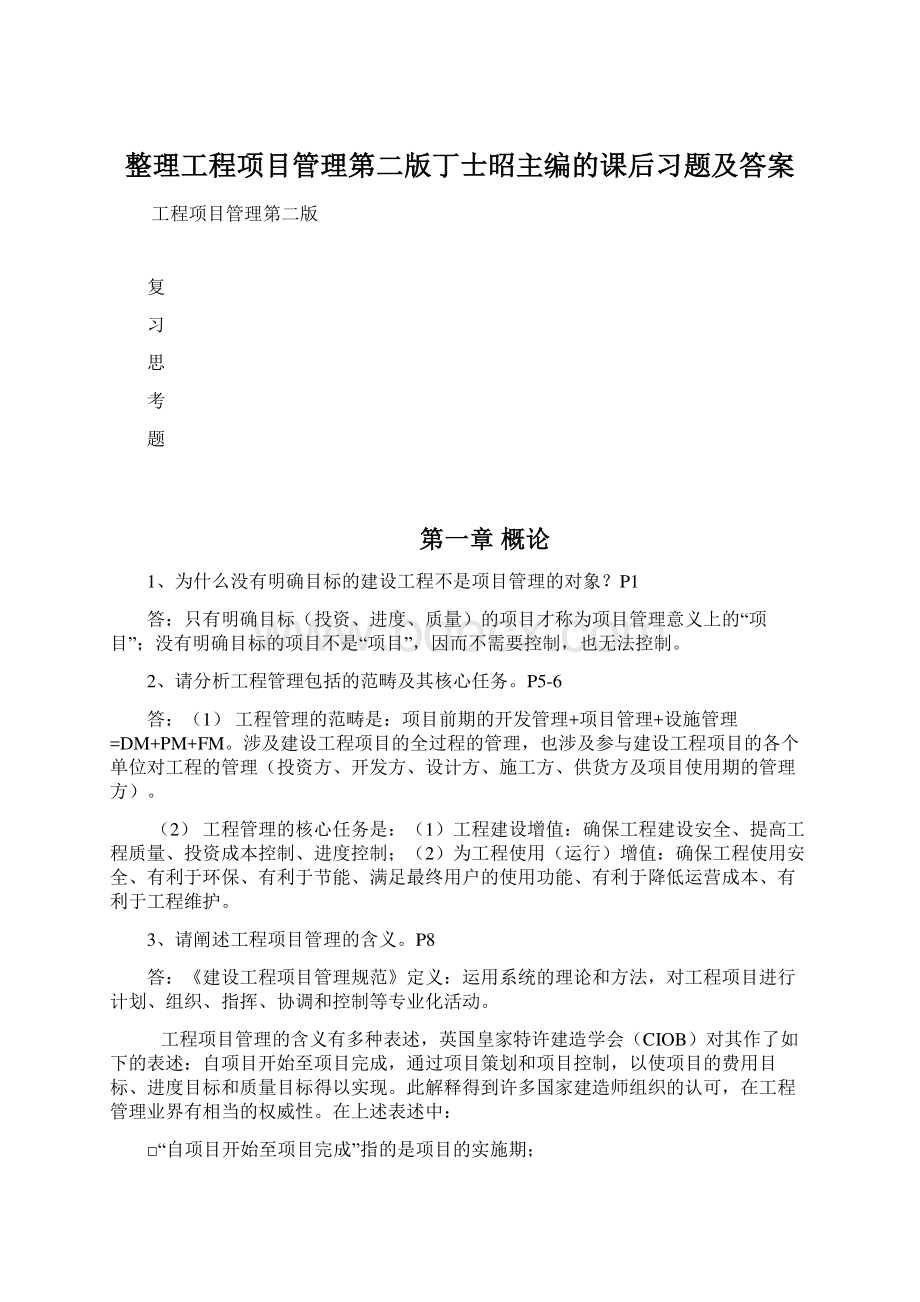 整理工程项目管理第二版丁士昭主编的课后习题及答案Word文档格式.docx