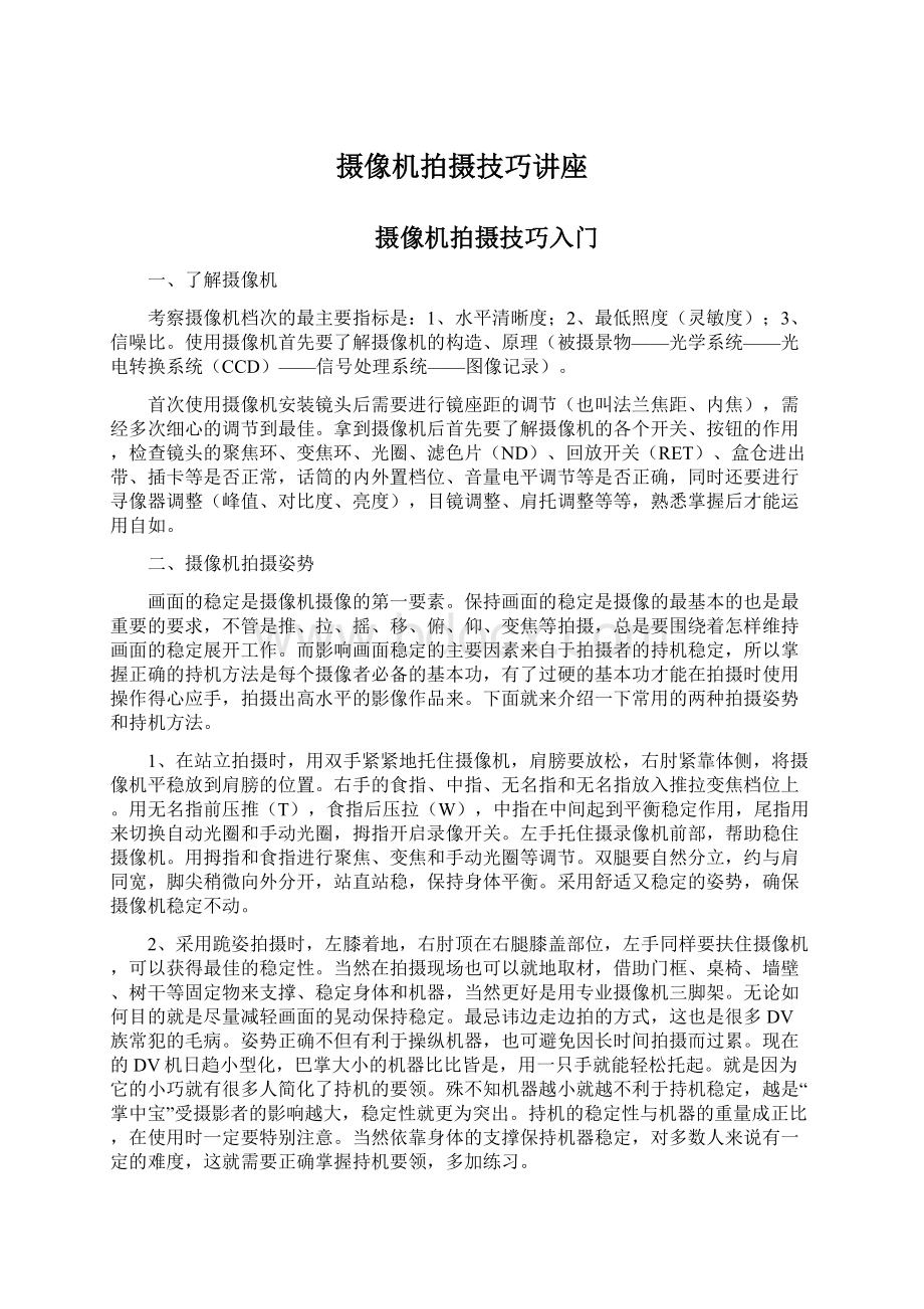 摄像机拍摄技巧讲座Word格式文档下载.docx