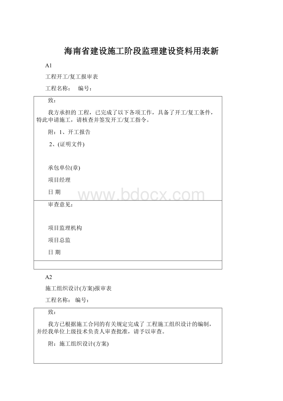 海南省建设施工阶段监理建设资料用表新文档格式.docx