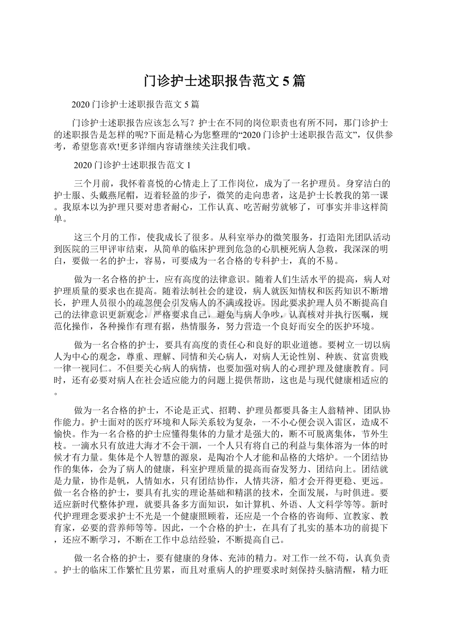 门诊护士述职报告范文5篇.docx