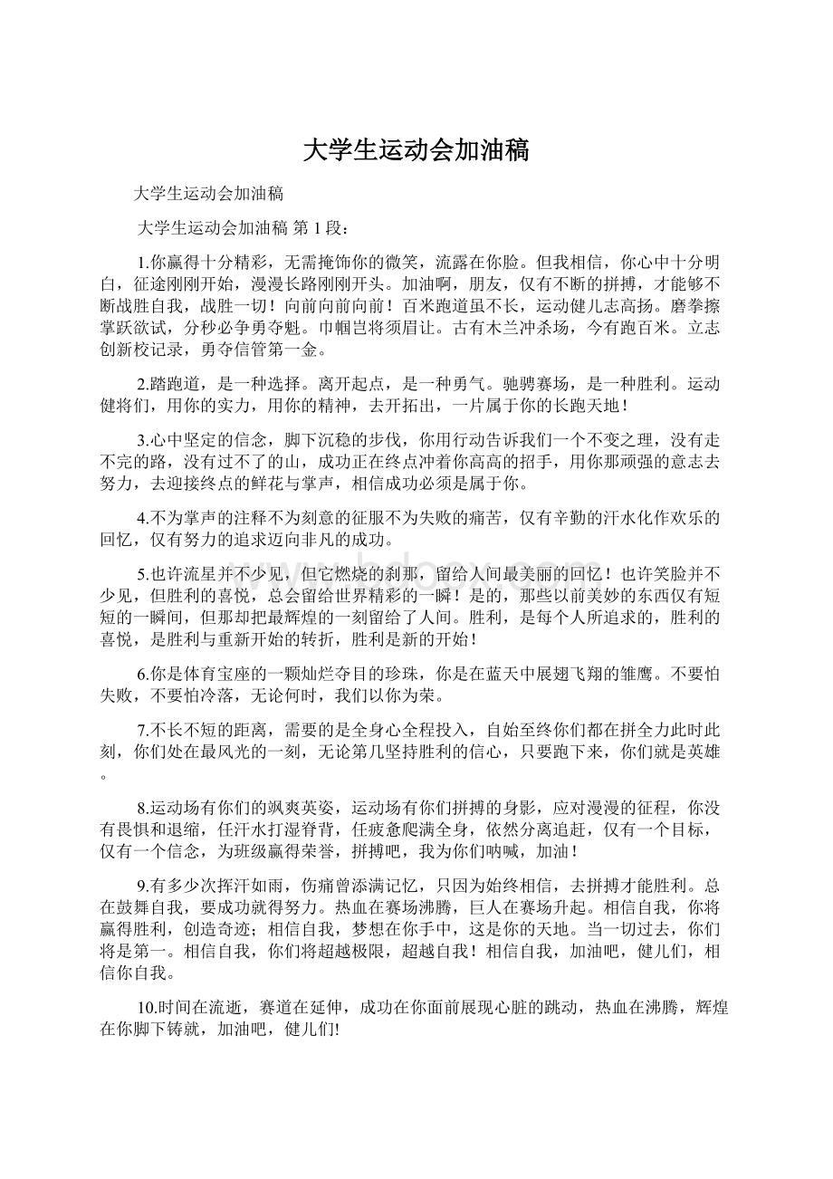 大学生运动会加油稿Word下载.docx