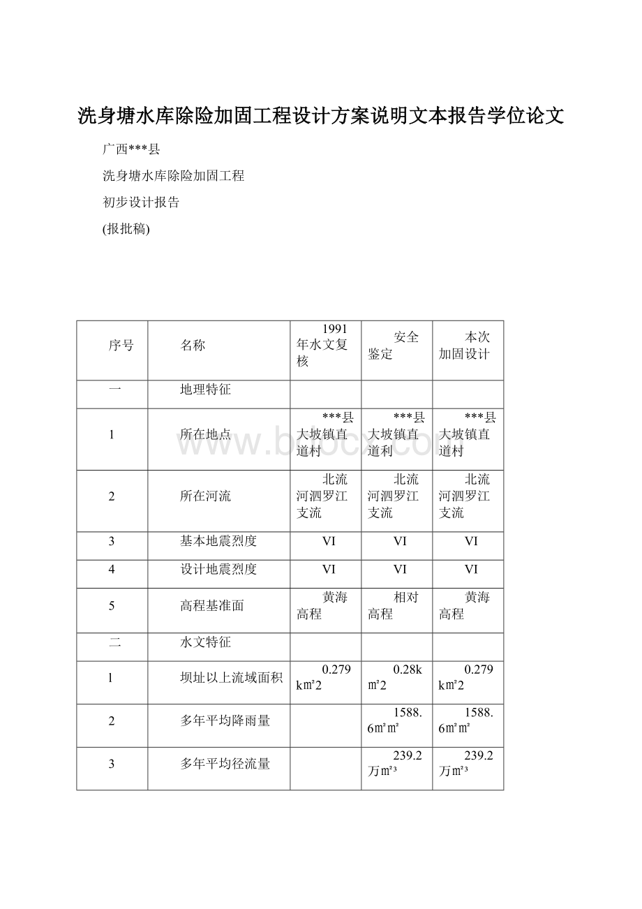 洗身塘水库除险加固工程设计方案说明文本报告学位论文Word下载.docx