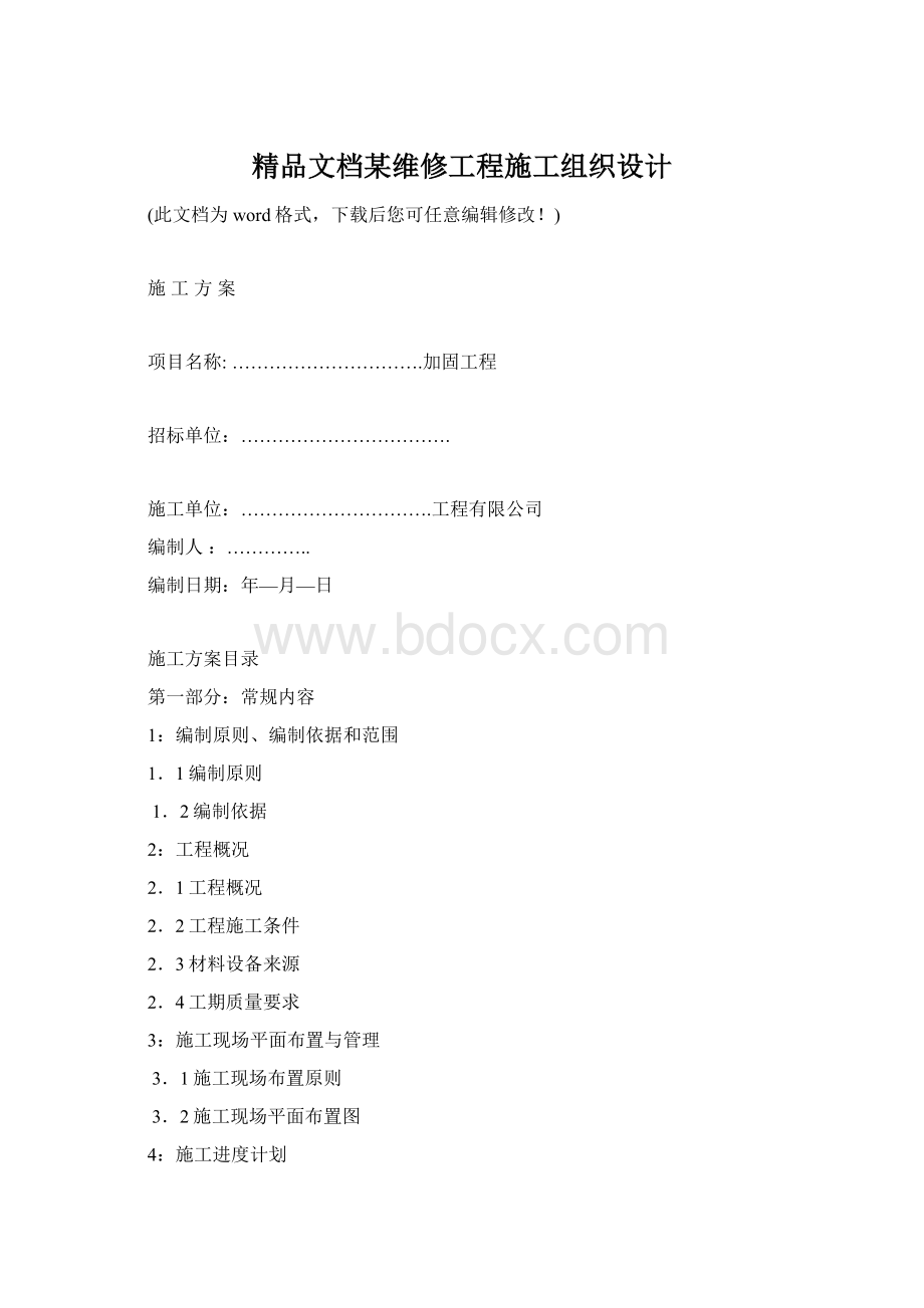 精品文档某维修工程施工组织设计.docx