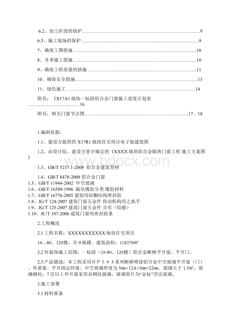 铝合金门窗安装施工方案Word文档下载推荐.docx_第2页