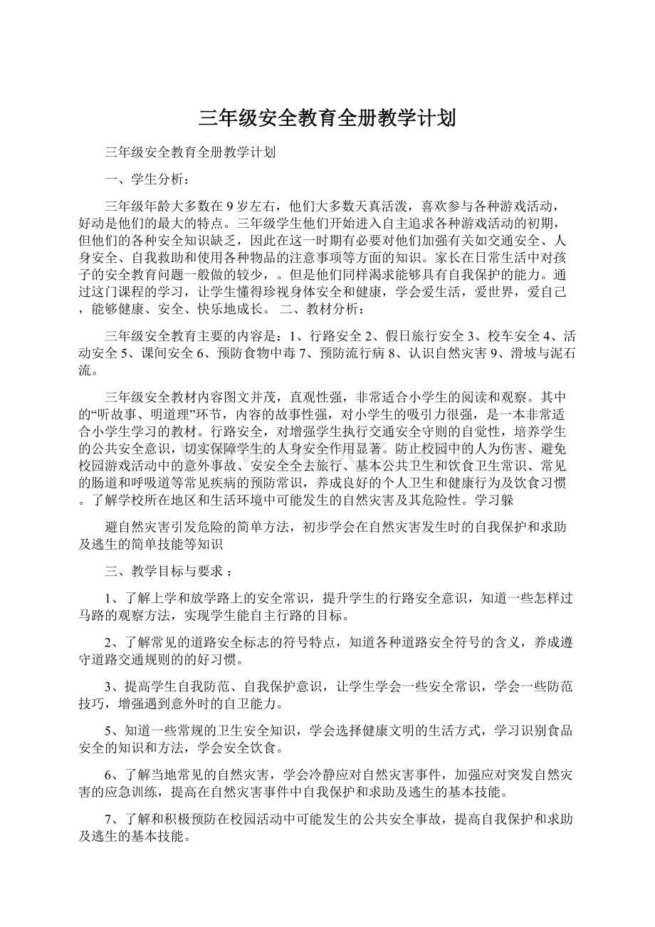 三年级安全教育全册教学计划Word文档格式.docx