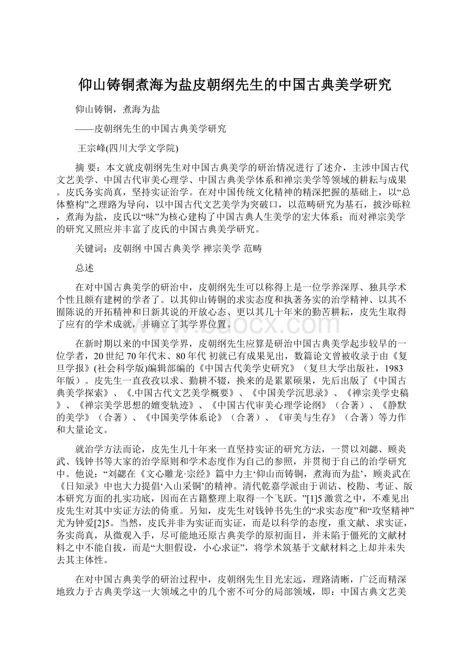 仰山铸铜煮海为盐皮朝纲先生的中国古典美学研究Word文档格式.docx_第1页