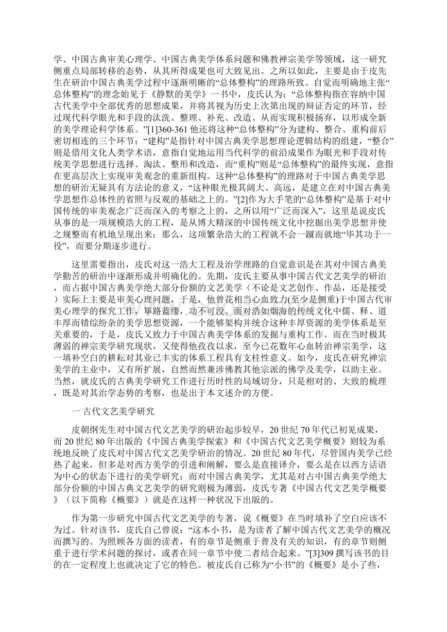 仰山铸铜煮海为盐皮朝纲先生的中国古典美学研究Word文档格式.docx_第2页