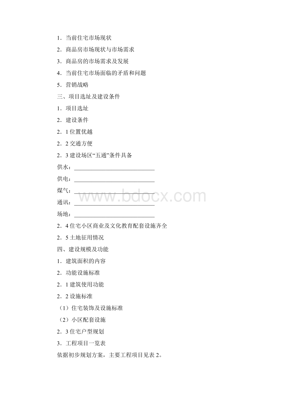 房地产开发项目可行性研究报告大纲Word格式文档下载.docx_第2页