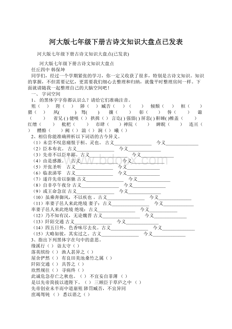 河大版七年级下册古诗文知识大盘点已发表.docx