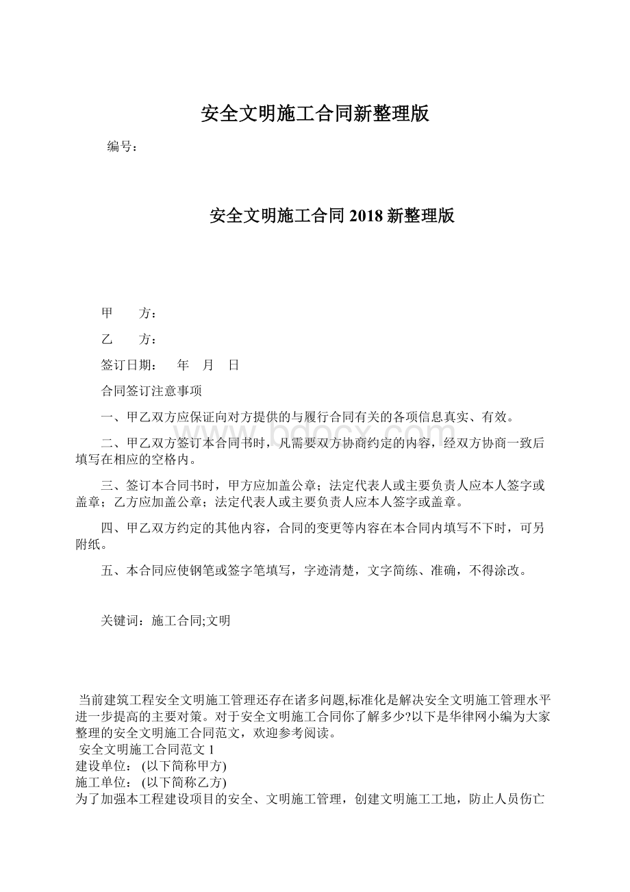 安全文明施工合同新整理版Word文档格式.docx