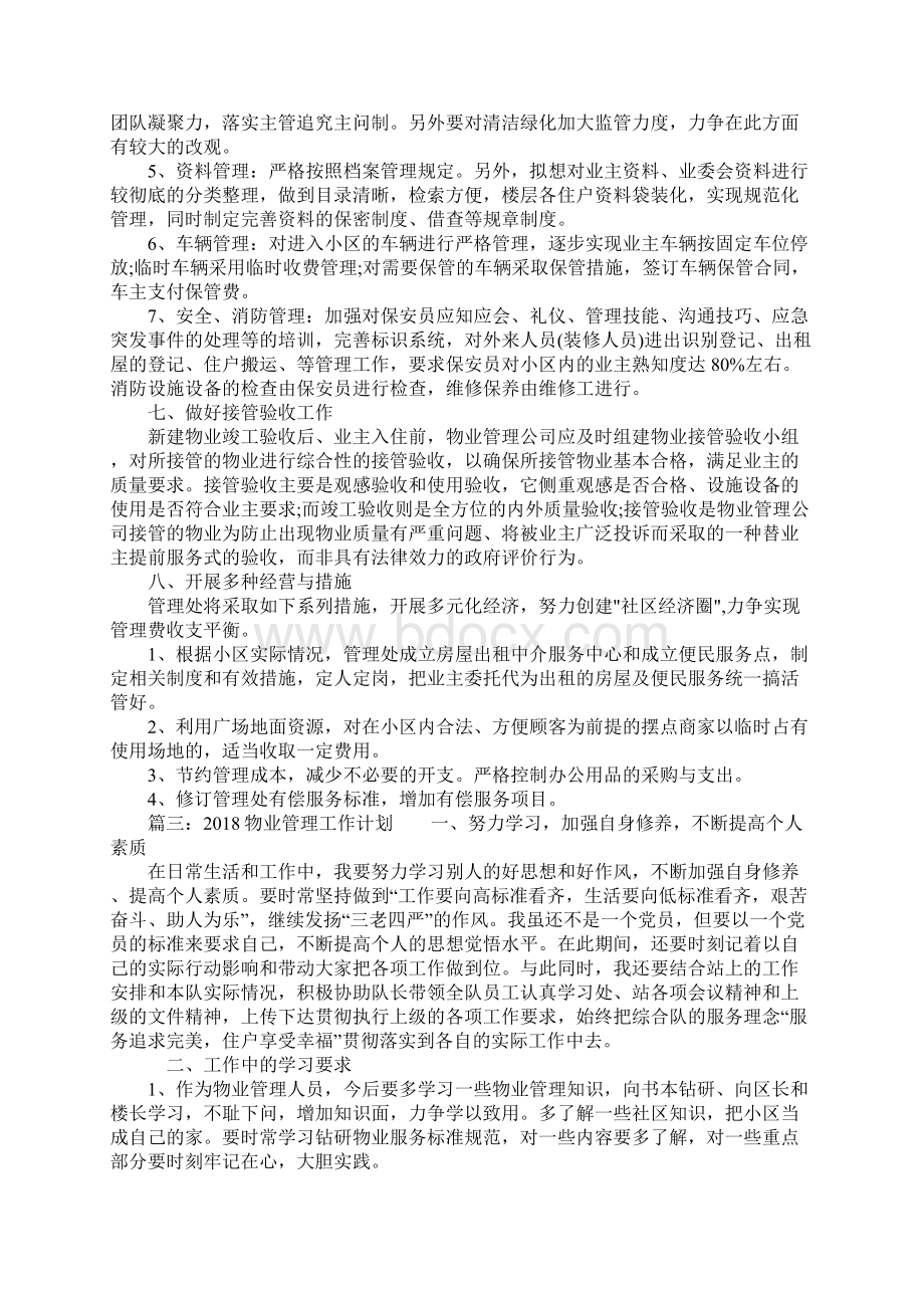 物业管理工作计划.docx_第2页