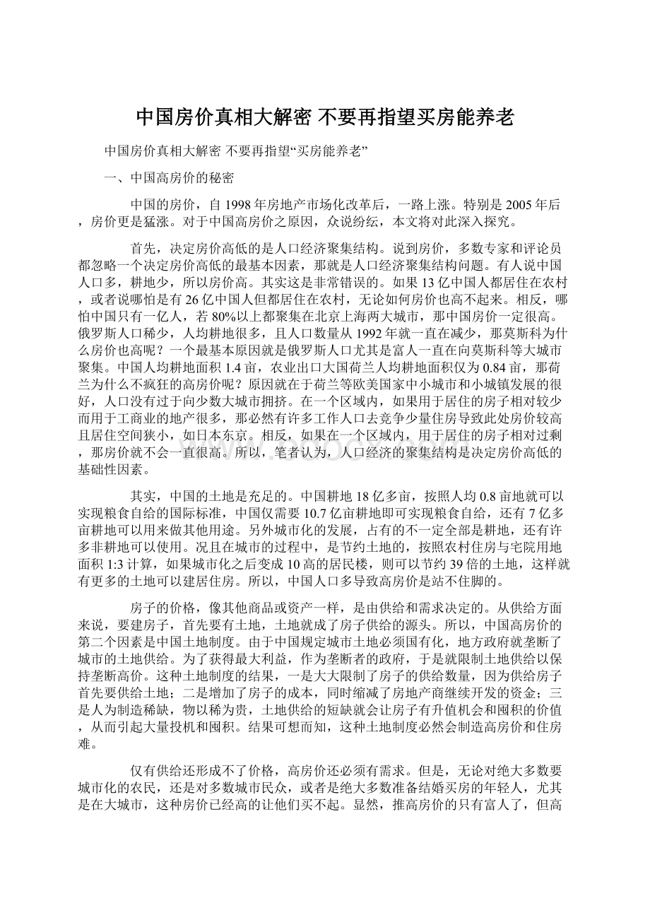 中国房价真相大解密 不要再指望买房能养老.docx_第1页