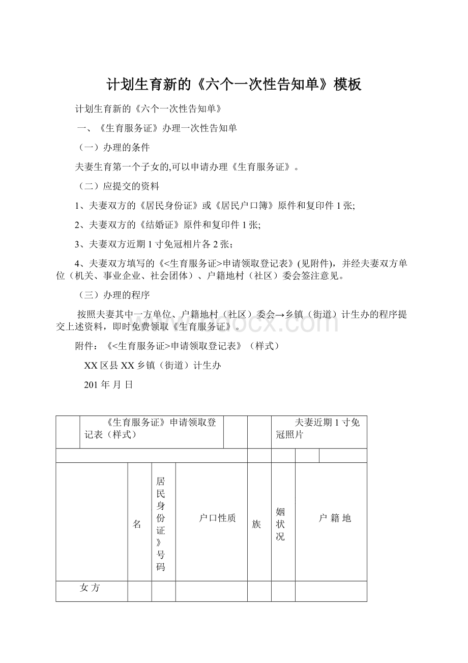 计划生育新的《六个一次性告知单》模板Word格式.docx