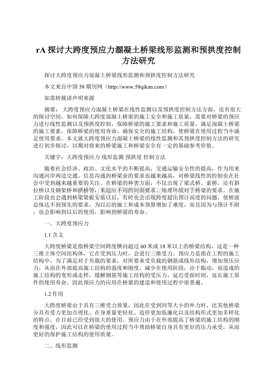 rA探讨大跨度预应力溷凝土桥梁线形监测和预拱度控制方法研究.docx_第1页