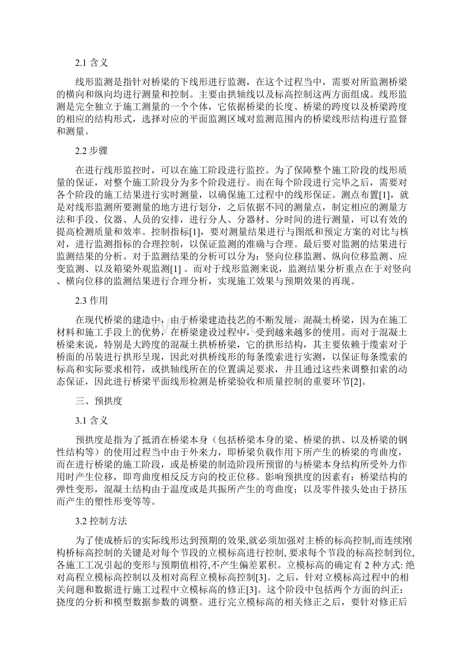 rA探讨大跨度预应力溷凝土桥梁线形监测和预拱度控制方法研究.docx_第2页