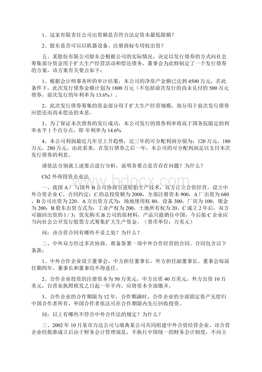 0048经济法概论复习思考题Word文档下载推荐.docx_第2页