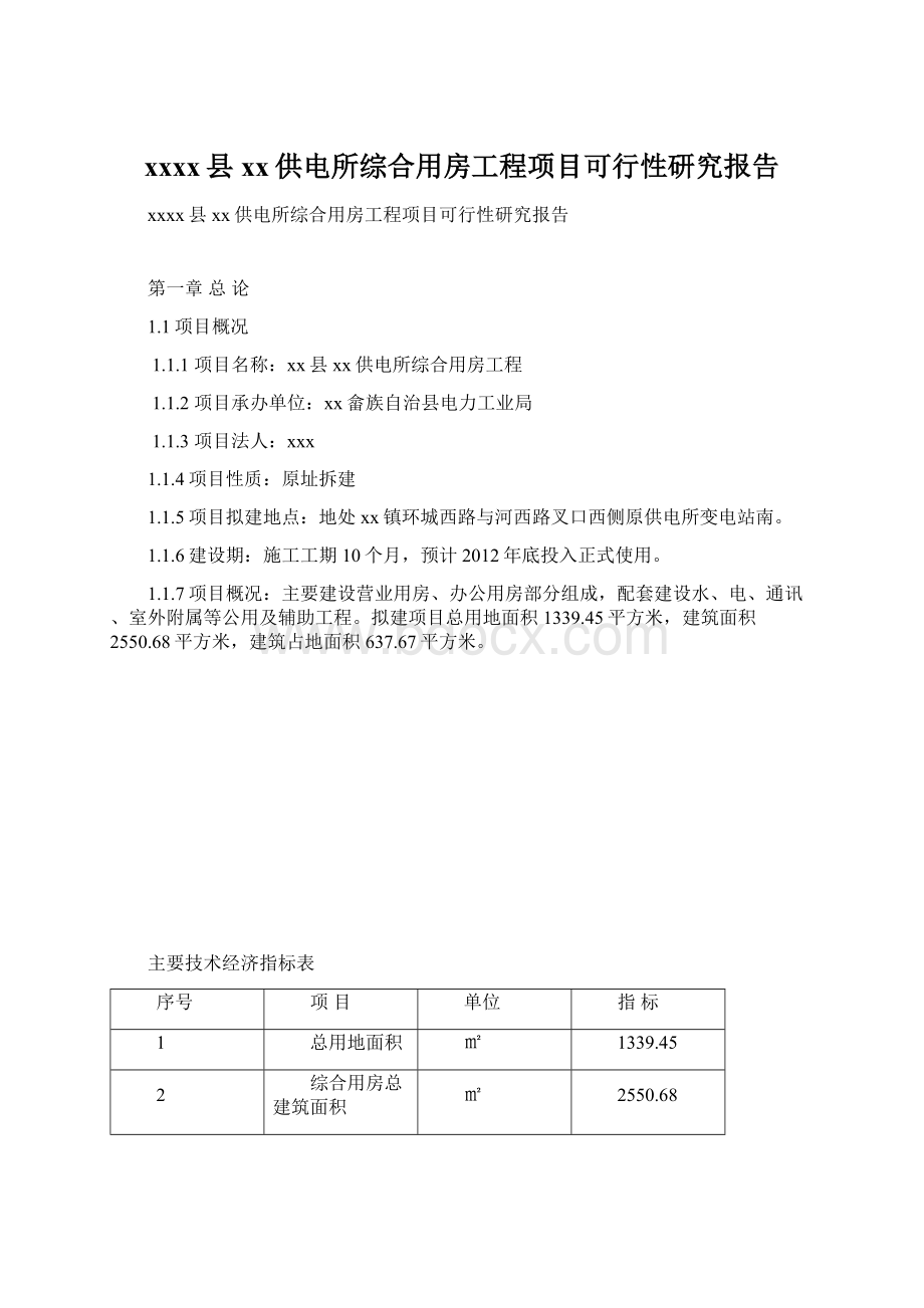 xxxx县xx供电所综合用房工程项目可行性研究报告文档格式.docx_第1页