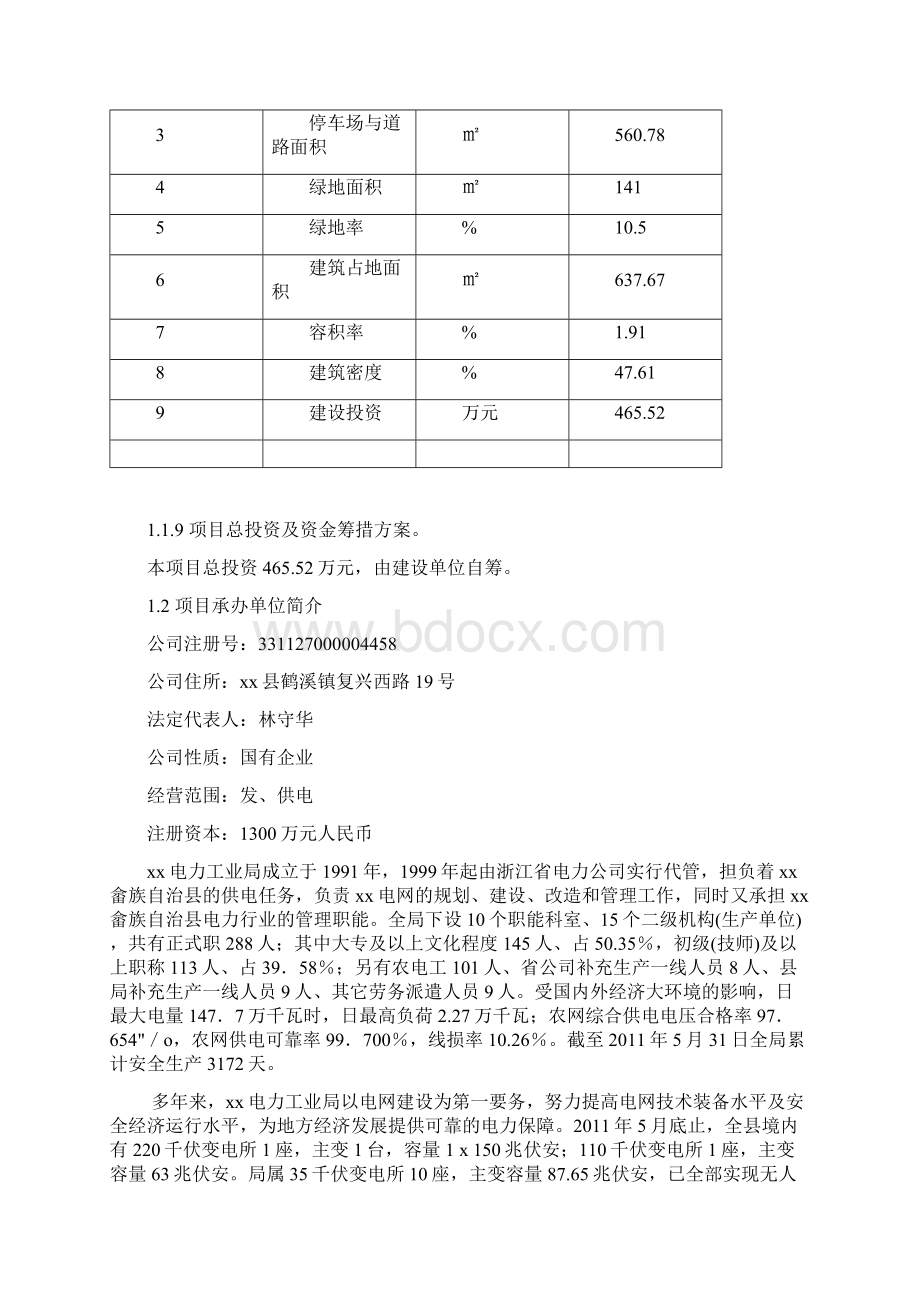 xxxx县xx供电所综合用房工程项目可行性研究报告文档格式.docx_第2页