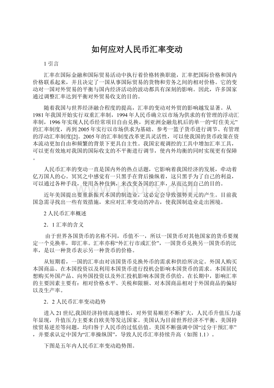 如何应对人民币汇率变动Word下载.docx