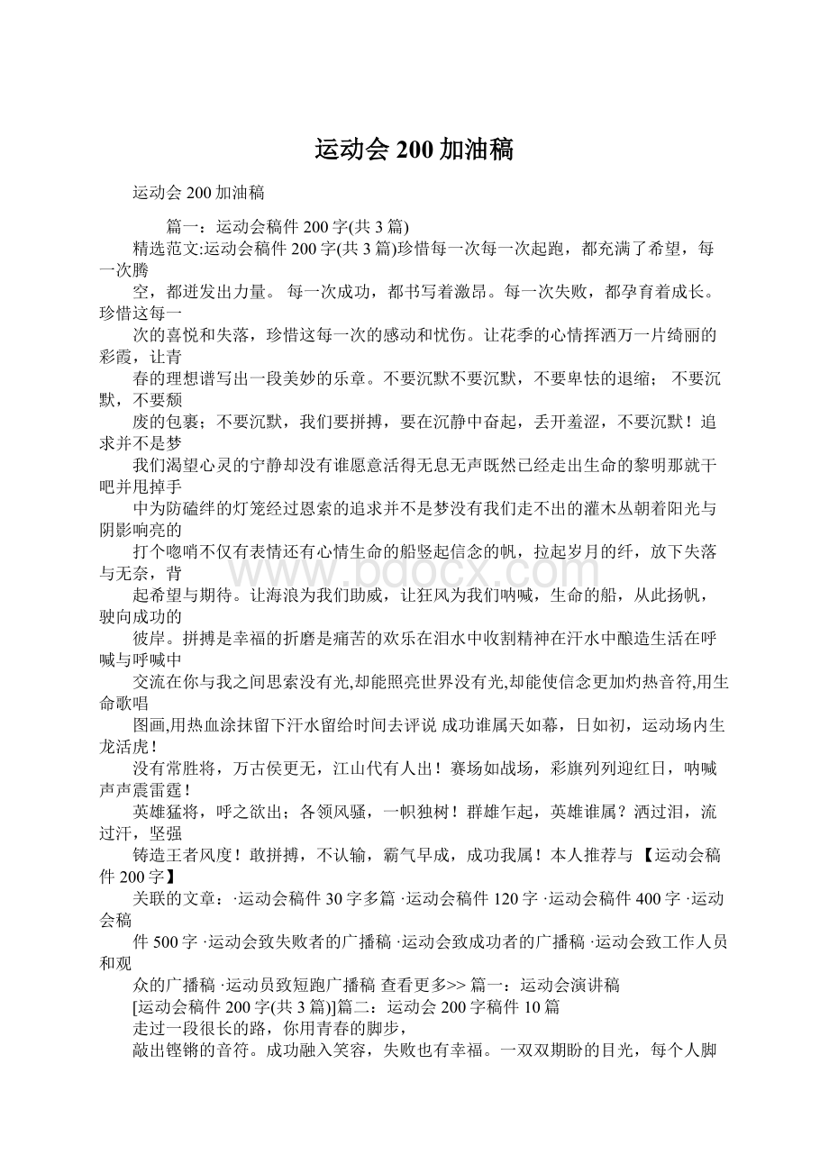 运动会200加油稿Word格式.docx