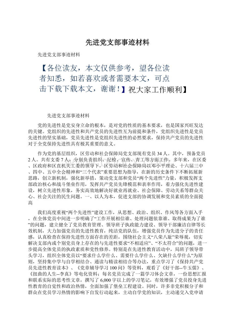 先进党支部事迹材料Word格式.docx