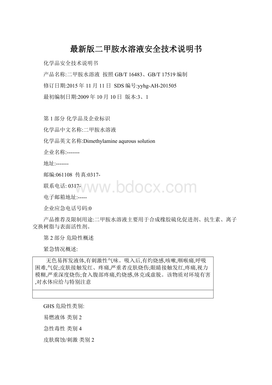 最新版二甲胺水溶液安全技术说明书Word格式.docx