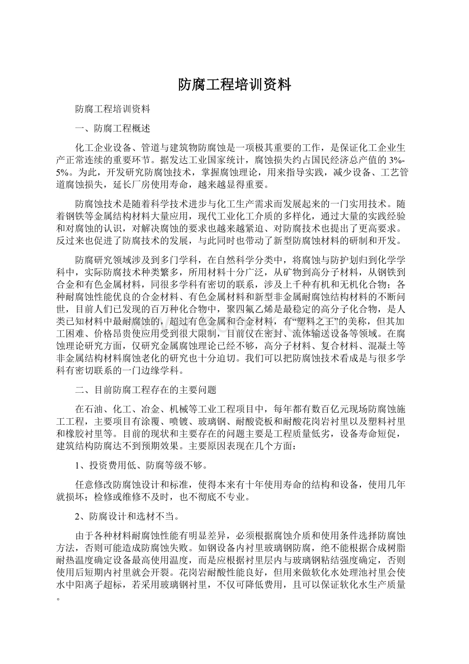 防腐工程培训资料.docx