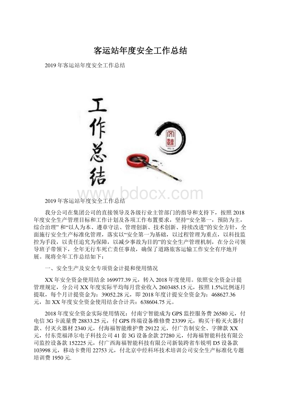 客运站年度安全工作总结文档格式.docx_第1页