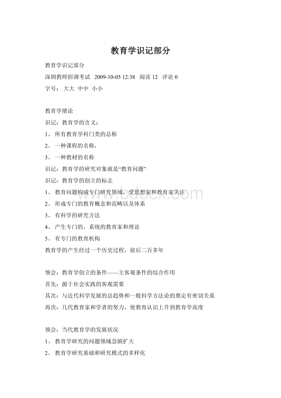 教育学识记部分文档格式.docx