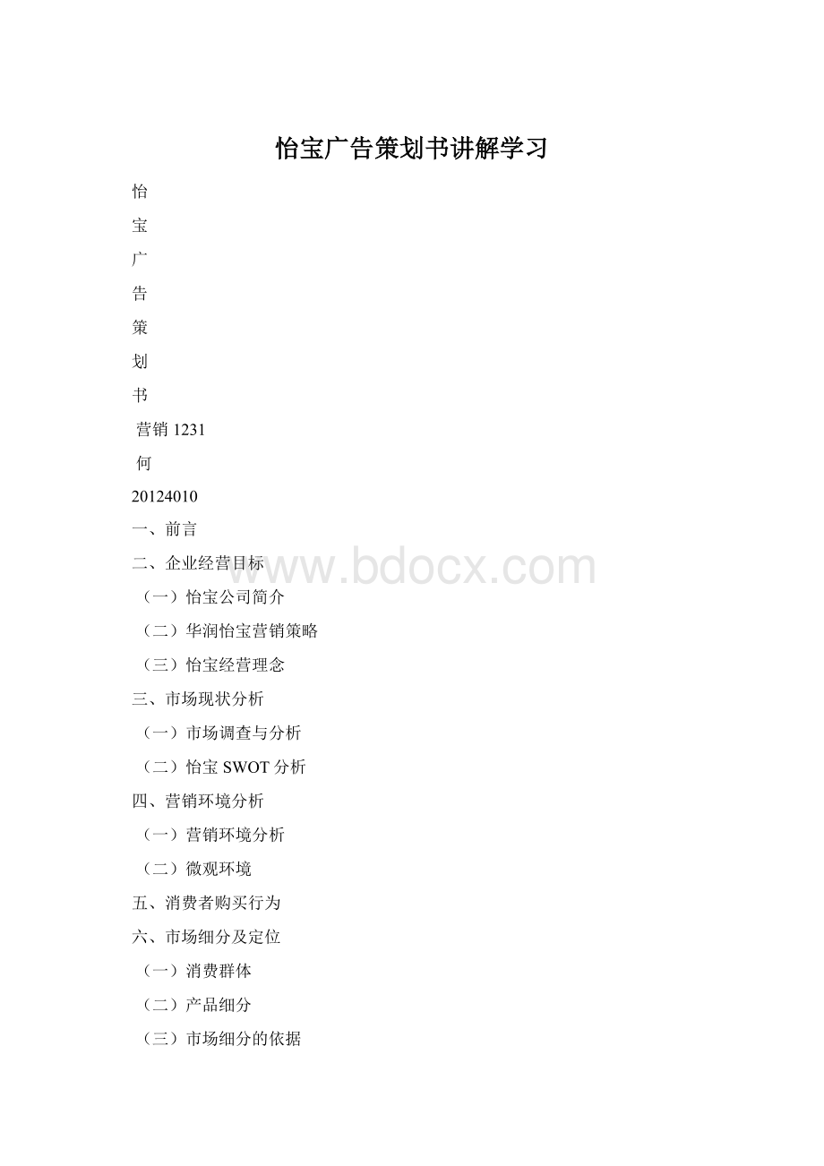 怡宝广告策划书讲解学习.docx