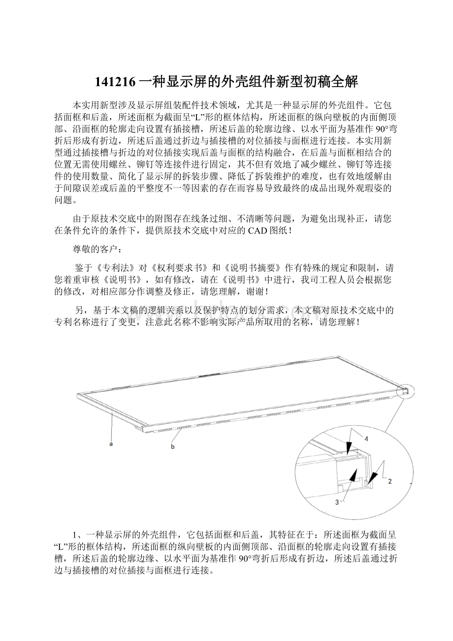 141216一种显示屏的外壳组件新型初稿全解.docx