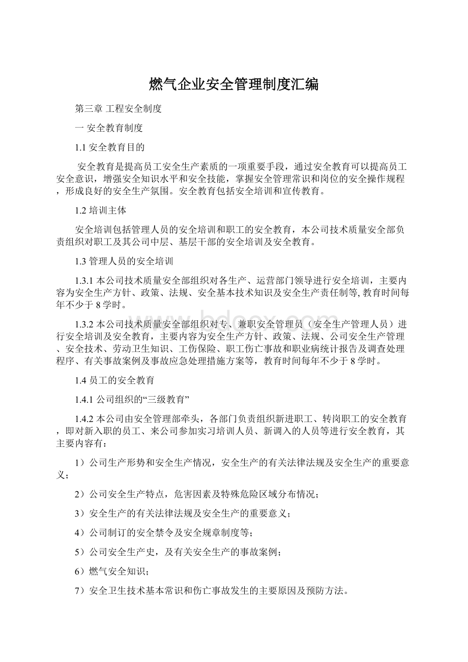 燃气企业安全管理制度汇编Word文档下载推荐.docx_第1页