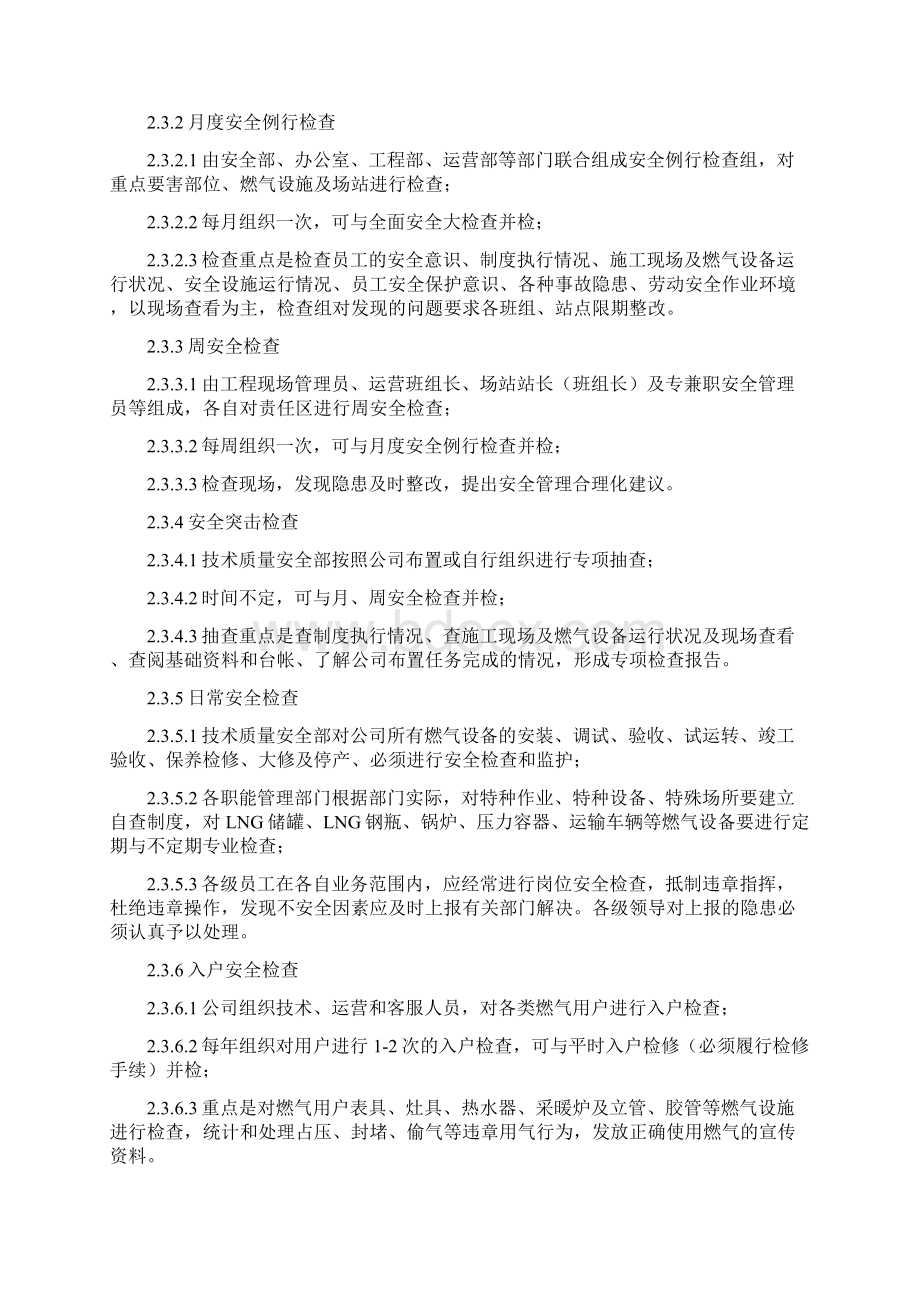 燃气企业安全管理制度汇编Word文档下载推荐.docx_第3页