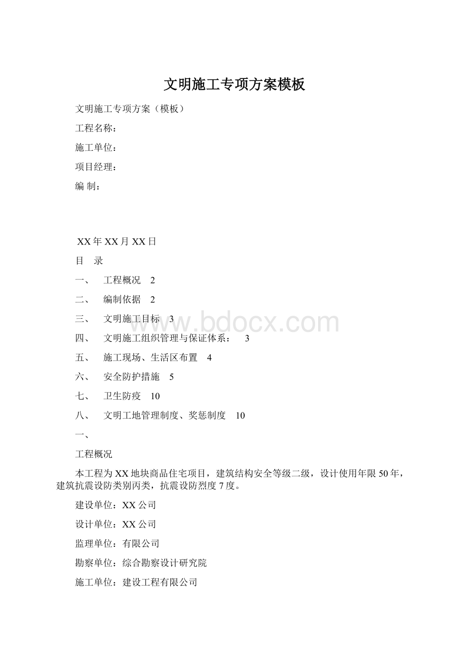 文明施工专项方案模板文档格式.docx